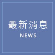 臺灣省都市計畫技師公會最新消息
